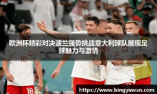 欧洲杯精彩对决波兰强势挑战意大利球队展现足球魅力与激情